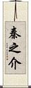 秦之介 Scroll