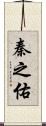 秦之佑 Scroll