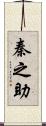 秦之助 Scroll