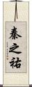 秦之祐 Scroll
