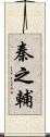 秦之輔 Scroll