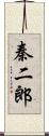 秦二郎 Scroll
