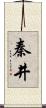 秦井 Scroll