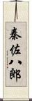 秦佐八郎 Scroll