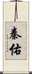 秦佑 Scroll