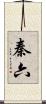 秦六 Scroll