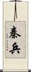 秦兵 Scroll