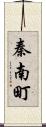 秦南町 Scroll