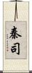 秦司 Scroll
