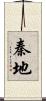 秦地 Scroll