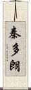 秦多朗 Scroll