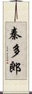 秦多郎 Scroll