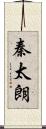 秦太朗 Scroll