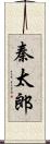 秦太郎 Scroll