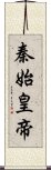 秦始皇帝 Scroll