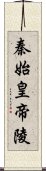 秦始皇帝陵 Scroll