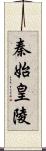 秦始皇陵 Scroll