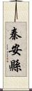 秦安縣 Scroll