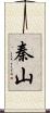 秦山 Scroll