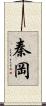 秦岡 Scroll