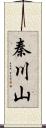 秦川山 Scroll