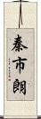 秦市朗 Scroll