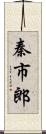 秦市郎 Scroll
