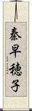 秦早穂子 Scroll