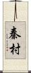 秦村 Scroll