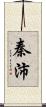 秦沛 Scroll