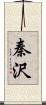 秦沢 Scroll