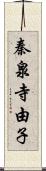 秦泉寺由子 Scroll
