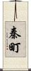 秦町 Scroll