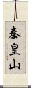 秦皇山 Scroll