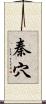 秦穴 Scroll