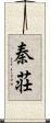 秦荘 Scroll