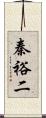 秦裕二 Scroll