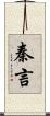 秦言 Scroll