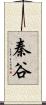 秦谷 Scroll
