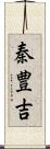 秦豊吉 Scroll