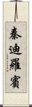 秦迪羅賓 Scroll