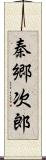 秦郷次郎 Scroll