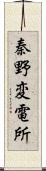 秦野変電所 Scroll