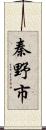 秦野市 Scroll