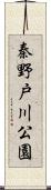 秦野戸川公園 Scroll