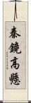 秦鏡高懸 Scroll