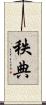 秩典 Scroll