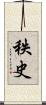 秩史 Scroll