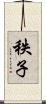 秩子 Scroll