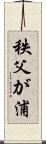 秩父が浦 Scroll
